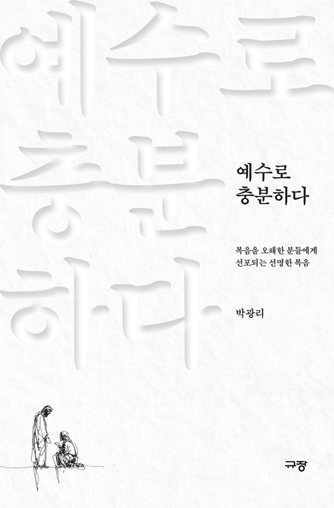 예수로 충분하다 (복음을 오해한 분들에게 선포되는 선명한 복음)