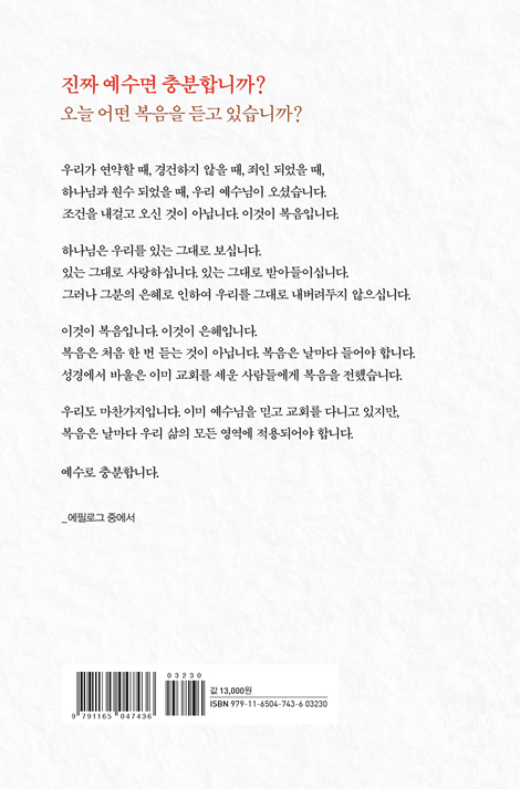 예수로 충분하다 (복음을 오해한 분들에게 선포되는 선명한 복음)