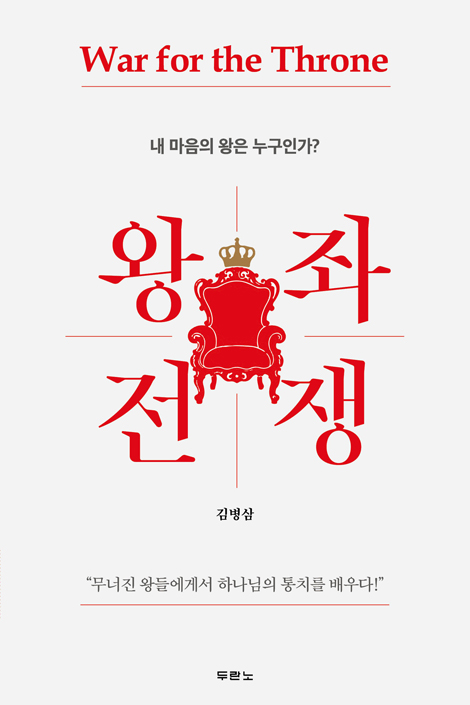 왕좌 전쟁 (내 마음의 왕은 누구인가?)