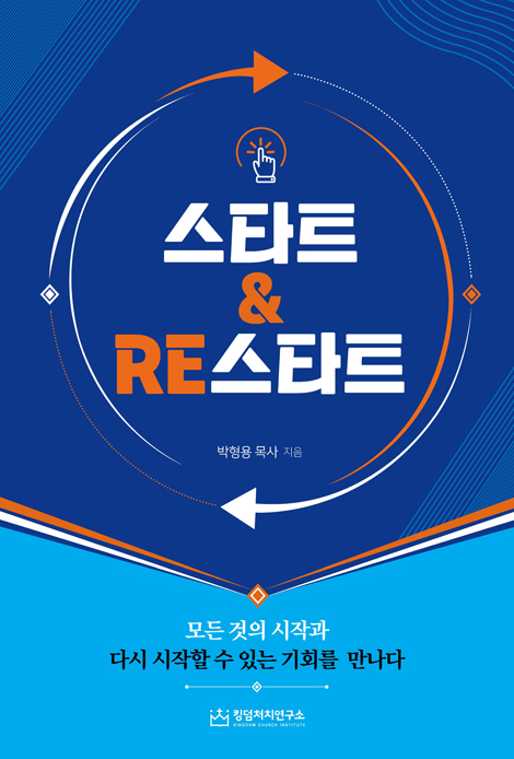 스타트&RE스타트 (모든 것의 시작과 다시 시작할 수 있는 기회를 만나다)