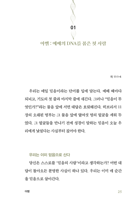 믿음의 DNA (의지하고 가까이 나아가고 행동하라)