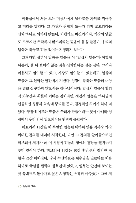 믿음의 DNA (의지하고 가까이 나아가고 행동하라)
