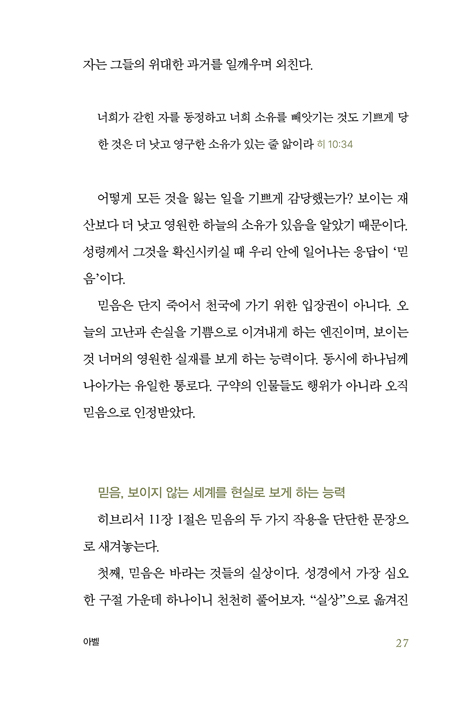 믿음의 DNA (의지하고 가까이 나아가고 행동하라)