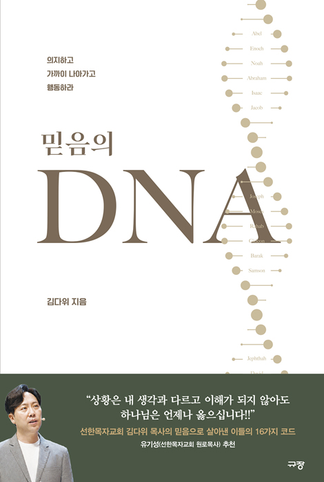 믿음의 DNA (의지하고 가까이 나아가고 행동하라)