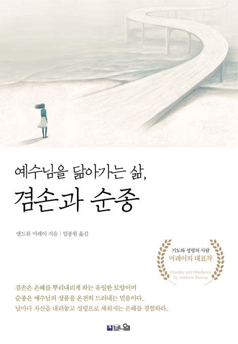 [개정증보판] 예수님을 닮아가는 삶, 겸손과 순종 : 날마다 자신을 내려놓고 성령으로 채워지는 은혜를 겸험하라