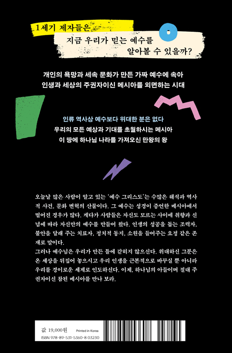 실종된 메시아 (우리가 믿는 예수는 성경에 없다)