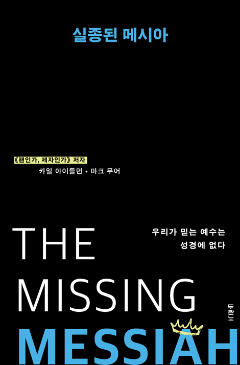 실종된 메시아 (우리가 믿는 예수는 성경에 없다)