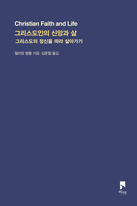 그리스도인의 신앙과 삶 (그리스도의 정신을 따라 살아가기)
