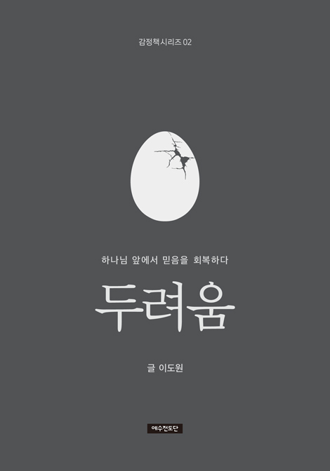 두려움 : 하나님 앞에서 믿음을 회복하다 (감정책 시리즈 02)