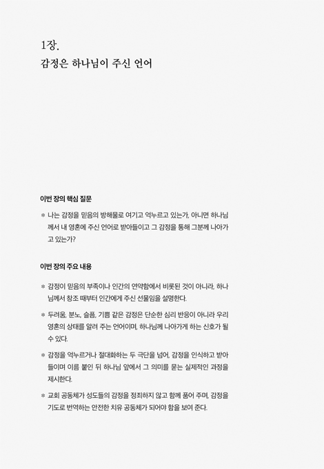 두려움 : 하나님 앞에서 믿음을 회복하다 (감정책 시리즈 02)