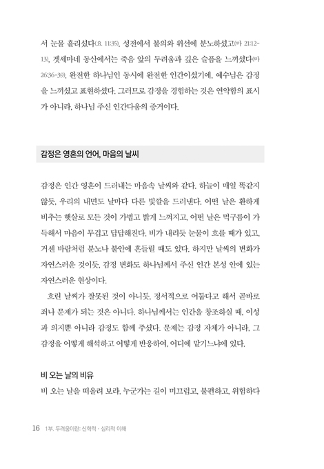 두려움 : 하나님 앞에서 믿음을 회복하다 (감정책 시리즈 02)