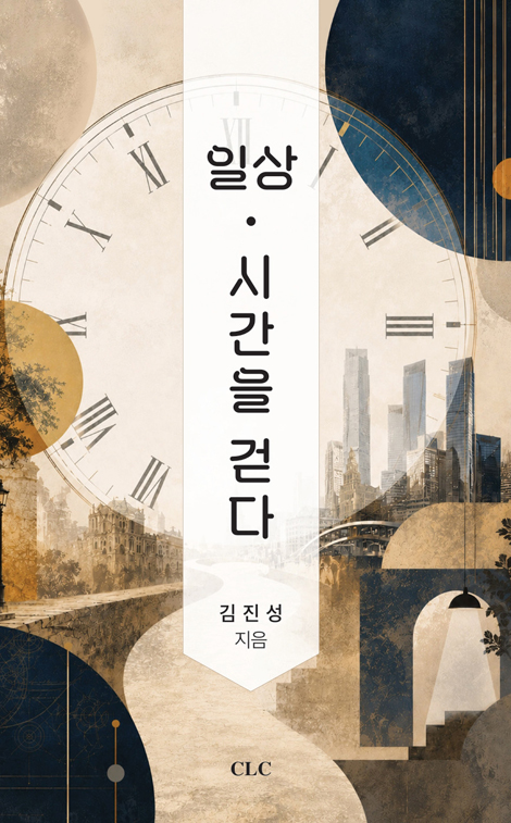 일상. 시간을 걷다