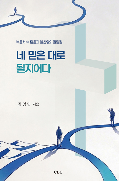 네 믿은 대로 될지어다