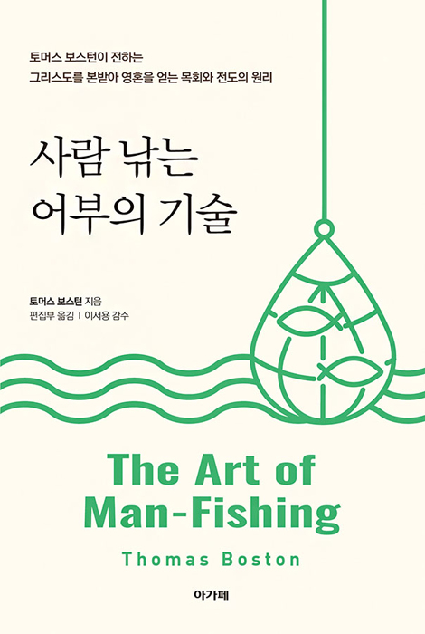 사람 낚는 어부의 기술