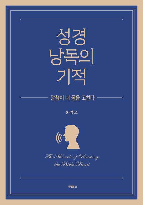 성경 낭독의 기적 (말씀이 내 몸을 고친다)