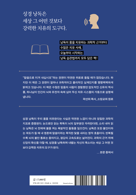 성경 낭독의 기적 (말씀이 내 몸을 고친다)