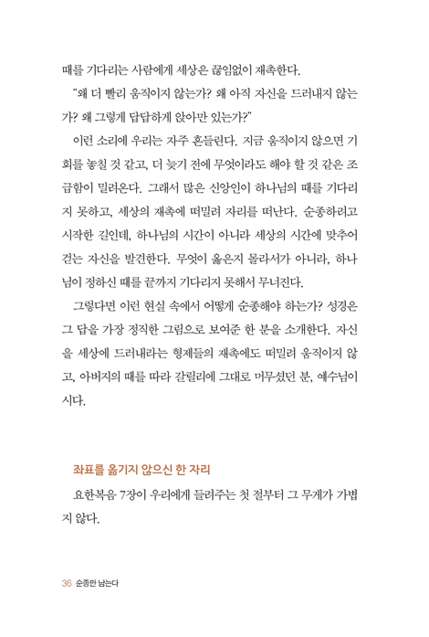 순종만 남는다 (내 뜻이 꺾인 자리에 임하는 은혜）