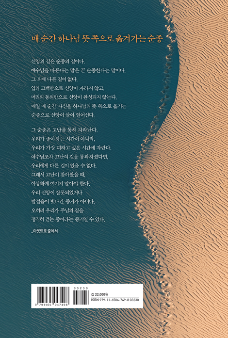 순종만 남는다 (내 뜻이 꺾인 자리에 임하는 은혜）