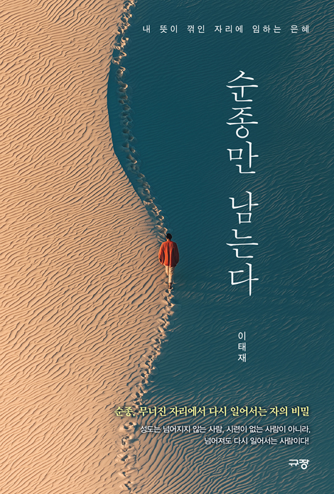 순종만 남는다 (내 뜻이 꺾인 자리에 임하는 은혜）