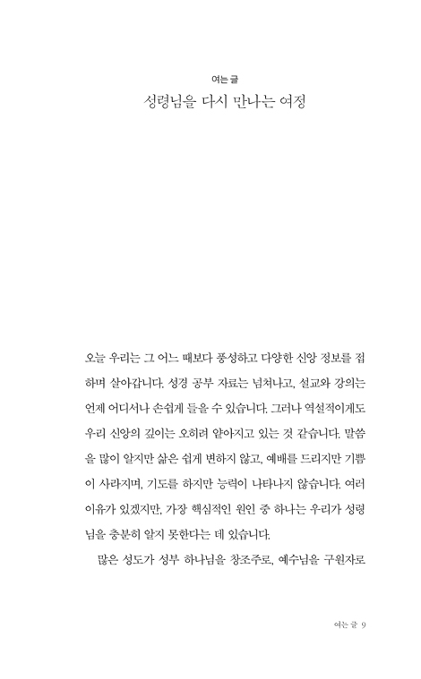 다시, 성령을 만나다 (단단한 기독교 시리즈 24)