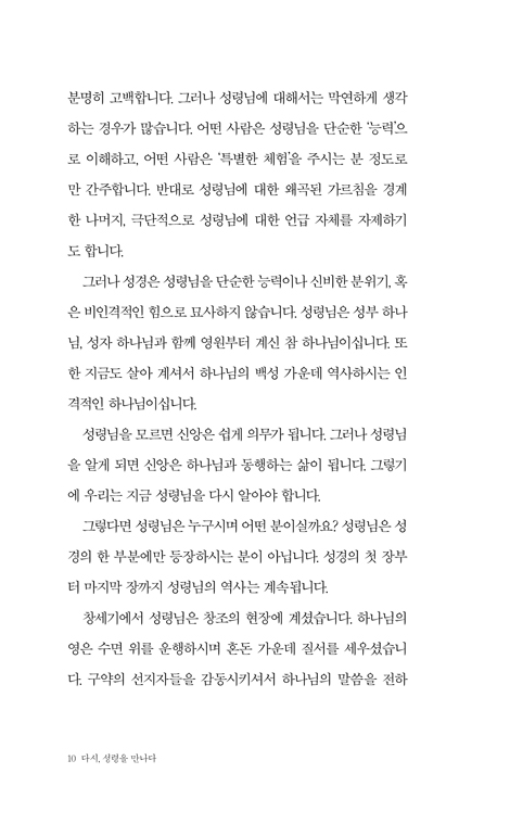 다시, 성령을 만나다 (단단한 기독교 시리즈 24)