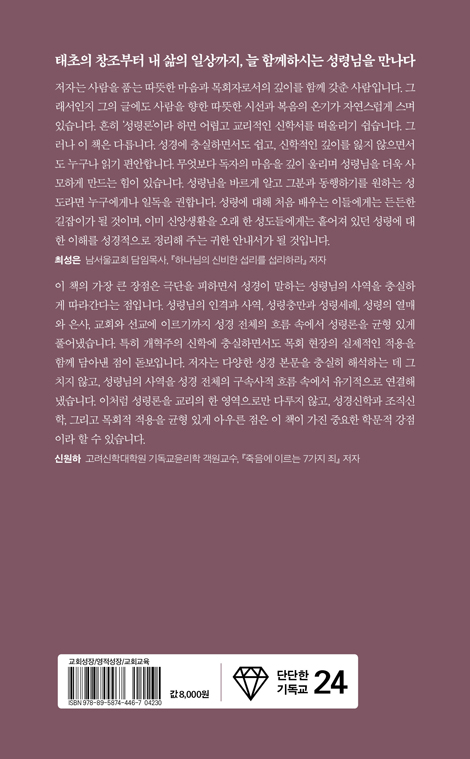 다시, 성령을 만나다 (단단한 기독교 시리즈 24)