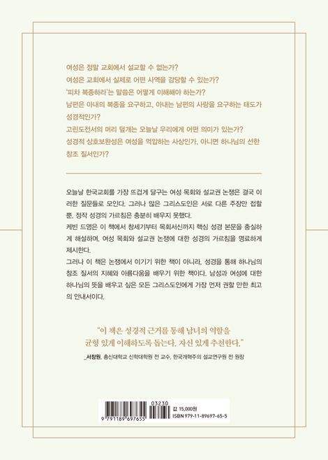 교회 안의 남성과 여성