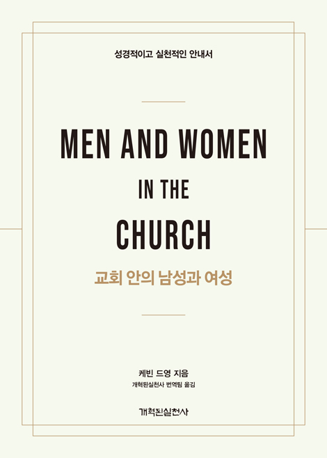 교회 안의 남성과 여성