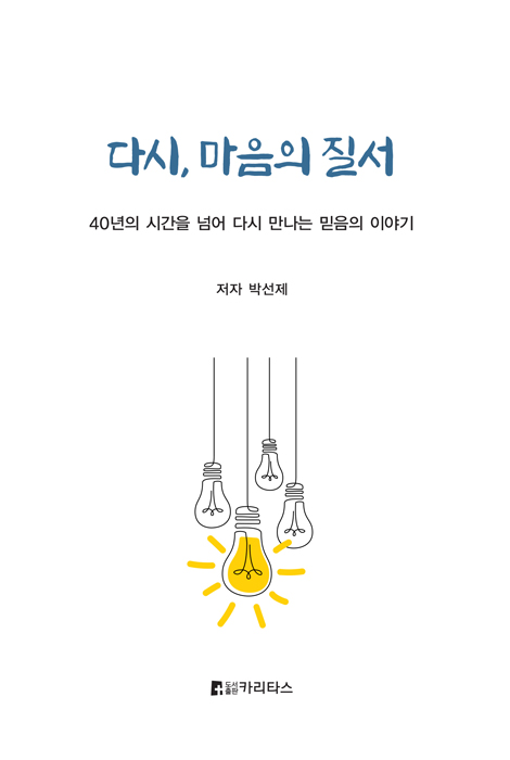 다시, 마음의 질서