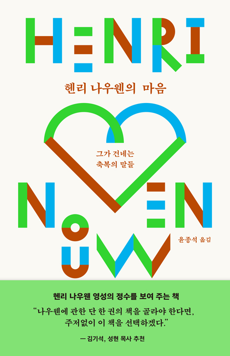 헨리 나우웬의 마음 (그가 전하는 축복의 말들)