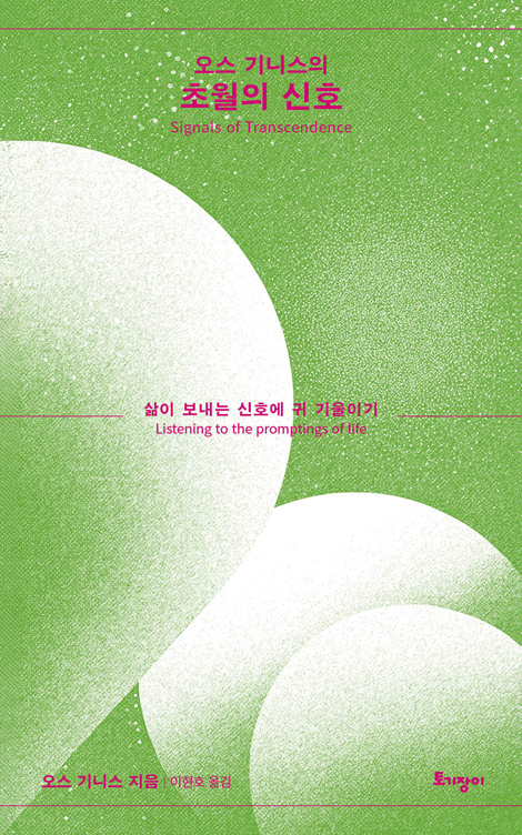 오스 기니스의 초월의 신호 (삶이 보내는 신호에 귀 기울이기)