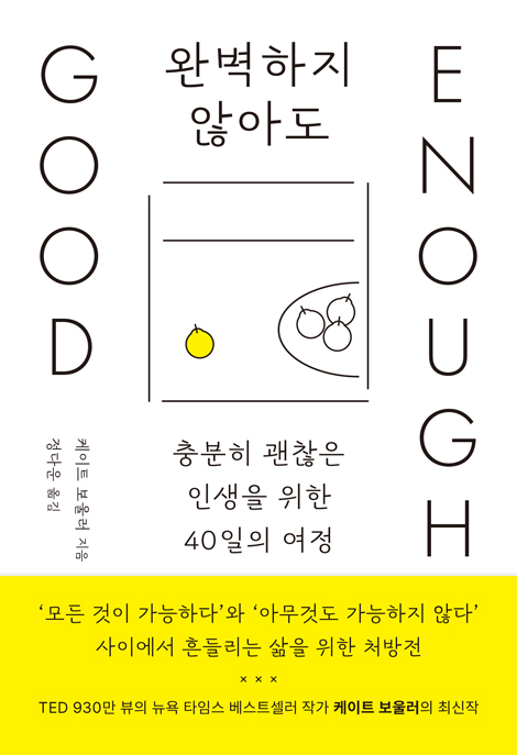 완벽하지 않아도 (충분히 괜찮은 인생을 위한 40일의 여정)