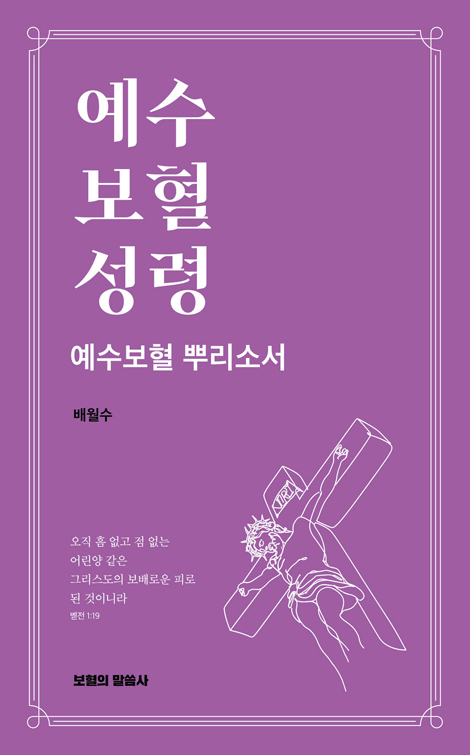예수 보혈 성령 (예수보혈 뿌리소서)
