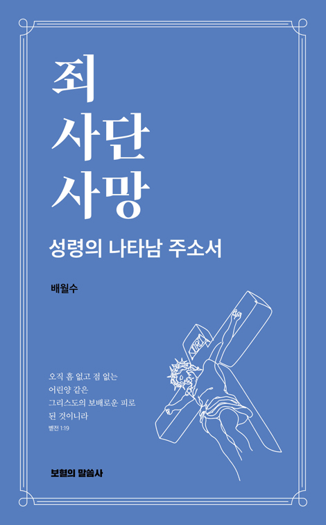 죄 사단 사망 (성령의 나타남 주소서)