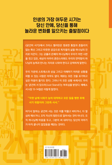 굳건히 서기 Just Stand: 포기하고 싶을 때 해야 할 일