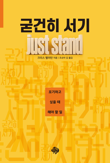 굳건히 서기 Just Stand: 포기하고 싶을 때 해야 할 일