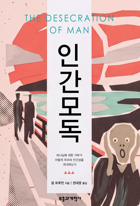 인간 모독 (하나님에 대한 거부가 어떻게 우리의 인간성을 파괴하는가)