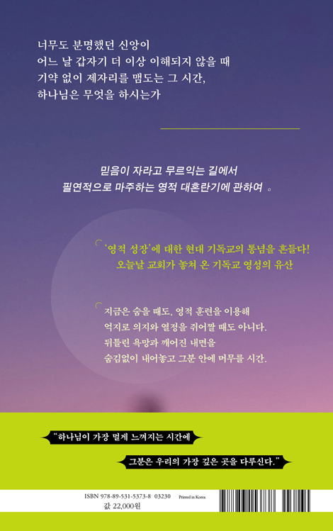 영혼의 사춘기 (내가 알던 그 하나님은 어디로 가셨을까)