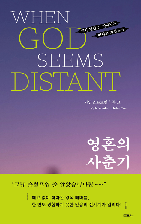 영혼의 사춘기 (내가 알던 그 하나님은 어디로 가셨을까)