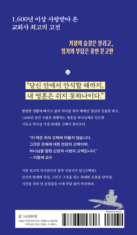 고백록 (고전 라이트 1)