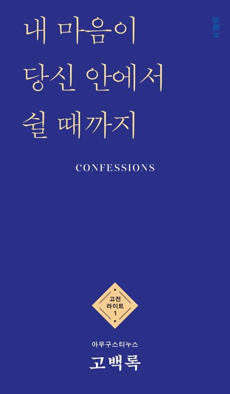 고백록 (고전 라이트 1)