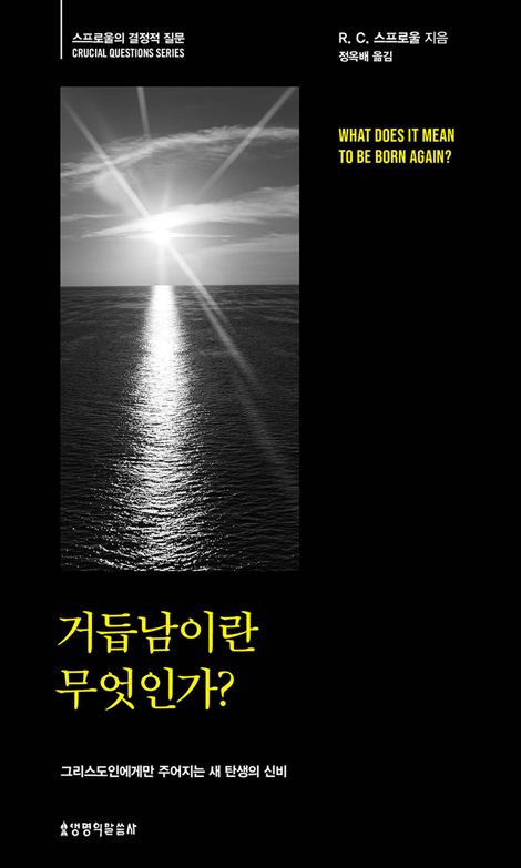 거듭남이란 무엇인가? (스프로울의 결정적 질문)