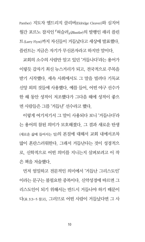거듭남이란 무엇인가? (스프로울의 결정적 질문)