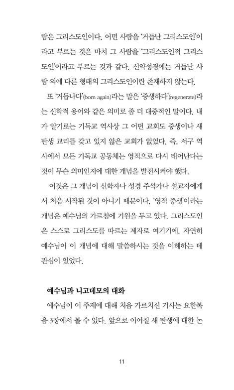 거듭남이란 무엇인가? (스프로울의 결정적 질문)