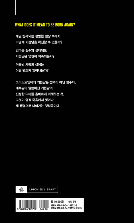 거듭남이란 무엇인가? (스프로울의 결정적 질문)