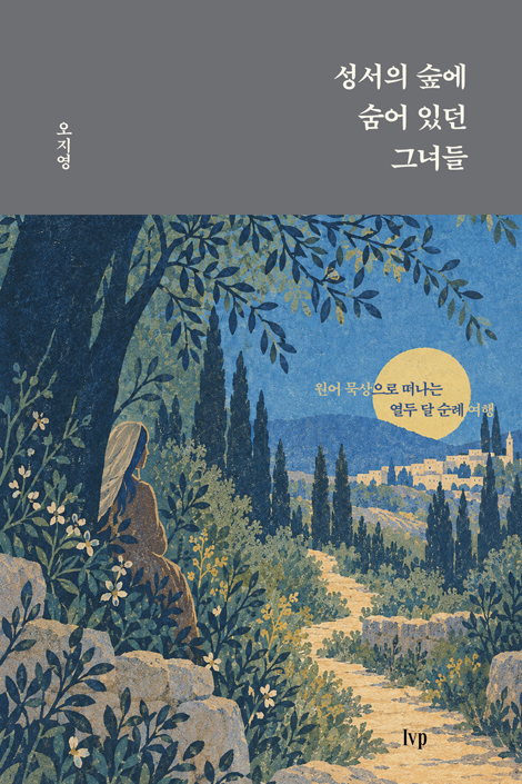 성서의 숲에 숨어 있던 그녀들 (원어 묵상으로 떠나는 열두 달 순례 여행)