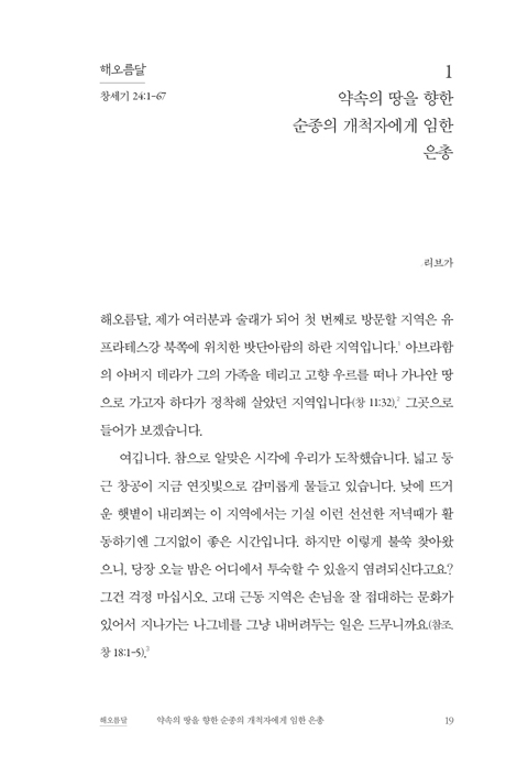 성서의 숲에 숨어 있던 그녀들 (원어 묵상으로 떠나는 열두 달 순례 여행)