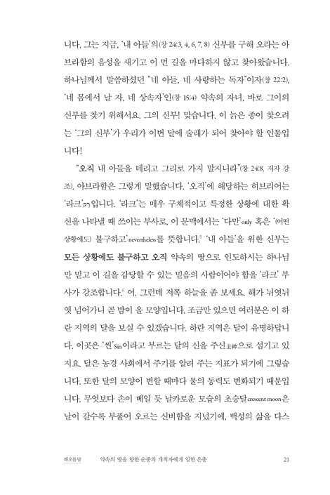 성서의 숲에 숨어 있던 그녀들 (원어 묵상으로 떠나는 열두 달 순례 여행)
