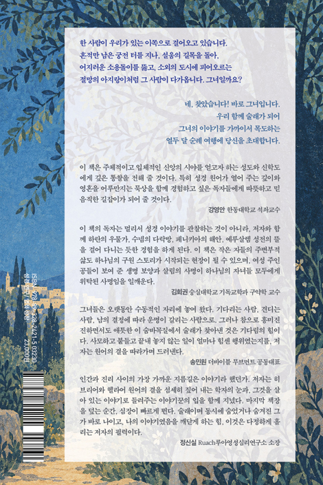 성서의 숲에 숨어 있던 그녀들 (원어 묵상으로 떠나는 열두 달 순례 여행)