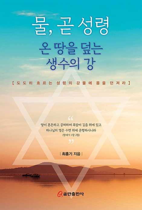 물, 곧 성령: 온 땅을 덮는 생수의 강